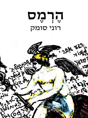 cover image of הרמס (Hermes)